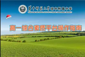 综合素质平台，学生操作指南视频封面