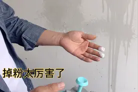 白水泥墙面掉粉了，要把墙面全部剃掉，人工多花几千块，侯哥怒骂