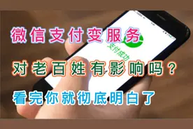 微信大更新后，支付变服务，钱包余额怎么办？看完你就彻底明白了视频封面