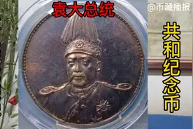 民国三年袁世凯大总统共和纪念币壹圆/PCGS 真品，138600元成交。视频封面