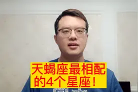 4个跟天蝎座最相配的星座，都是天蝎心中的第一名，爱过就忘不掉视频封面