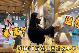 年薪50万在北京才刚刚后温饱？大家的生活成本是多少呢？视频封面