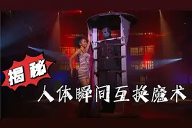 被皮带与铁链捆绑的美女竟瞬间逃脱出来，并且和魔术师互换位置！视频封面