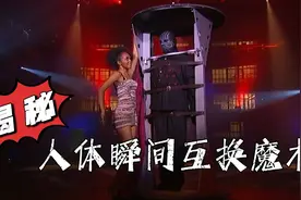 被皮带与铁链捆绑的美女竟瞬间逃脱出来，并且和魔术师互换位置！视频封面