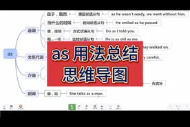 一张思维导图总结as的全部用法，清晰明了好记！#英语