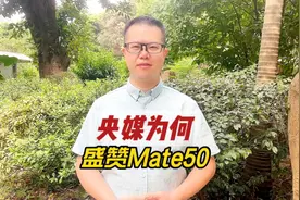 央媒点赞华为Mate50，背后原因是什么？