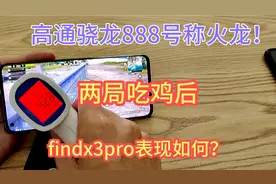 都说高通骁龙888非常热！用findx3pro玩和平精英，这温度你怎么看视频封面