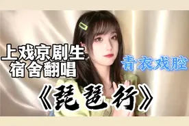 【青衣戏腔】上戏京剧生翻唱《琵琶行》｜开口脆绝对不能错过系列