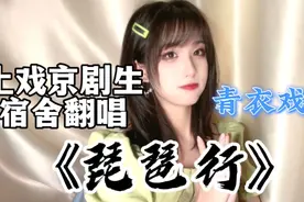 【青衣戏腔】上戏京剧生翻唱《琵琶行》｜开口脆绝对不能错过系列