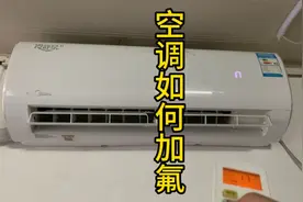 空调如何加氟步骤及流程！看完你也会了。视频封面