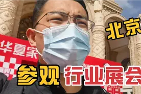 参加了3天的家博会，我们卖了300多单，带大家看看北京家博会现场视频封面