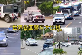 世界各国警车大比拼 美国像消防车 中国壮观视频封面