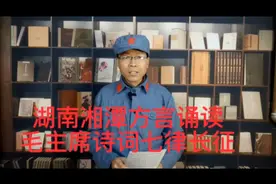 湖南湘潭方言诵读毛主席诗词《七律长征》视频封面