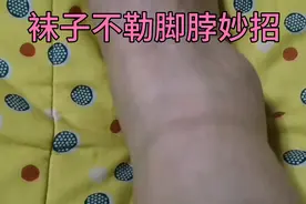 袜子口紧，总是勒脚脖，今天教你放松袜子口视频封面