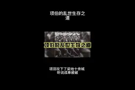 项伯的乱世生存之道视频封面