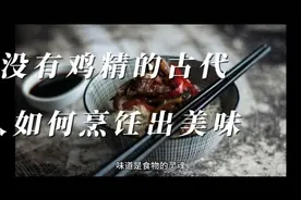 不靠鸡精，古人如何烹饪出美味佳肴？