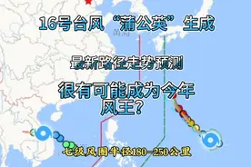 16号台风“蒲公英”生成！最新路径走势预测！有可能成为风王？视频封面