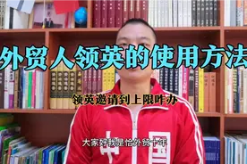 外贸人对领英的正确使用方法，领英邀请通讯录，到了上限怎么办？视频封面