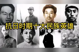 抗日时期十大民族英雄！致敬英雄，致敬先烈！