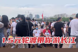 武汉坐轮渡，太便宜了，1.5元带你畅游长江，比上海外滩还漂亮！视频封面