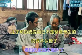 儿子和奶奶说自己不是爸爸亲生的，说我不认他，奶奶的反应太意外视频封面