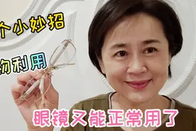 生活节俭的退休阿姨一个小妙招，废物利用，眼镜又能正常用了视频封面