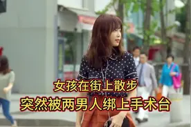 女子在街上散步，突然被两男人绑在手术台上，女主苦苦哀求视频封面