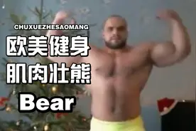 叮叮盯！肌肉壮熊，要好好去健身房真的！视频封面