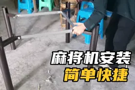 网购麻将机不再担心不会安装啦！太简单了！