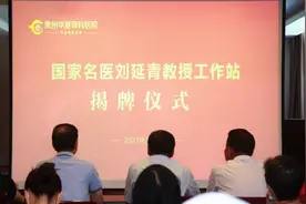 援黔专家名医工作站落户贵阳视频封面