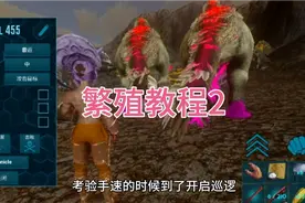 方舟手游：卵生恐龙的繁殖教程来了快来看吧视频封面