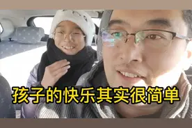 孩子的快乐其实很简单，只要父母的陪伴，关心，就可以快乐的成长视频封面