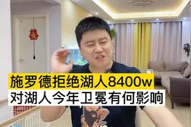 湖人应该给施罗德1个亿合同吗？到底该怎么办....视频封面