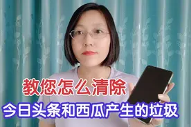 教你2种方法清除头条和西瓜产生的大量垃圾，让手机不再卡顿！视频封面