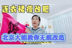 连衣裙太瘦怎么办？北京大姐教你一招瘦改肥，再不用花钱去裁缝店视频封面