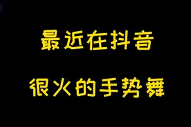 盘点4首在抖音很火的手势舞，如此灵动的双手，让人眼花缭乱！视频封面