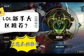 艾克：新手们！欢迎来到祖安，LOL大区们的特点及艰难生存现状。视频封面