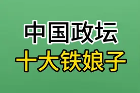 当代的巾帼英雄，中国政坛十大铁娘子！视频封面