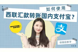 如何使用国际速汇平台——西联汇款，将钱从国外转入国内支付宝视频封面