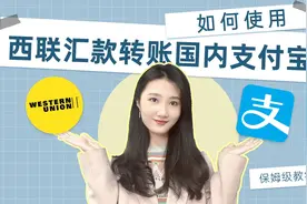 如何使用国际速汇平台——西联汇款，将钱从国外转入国内支付宝