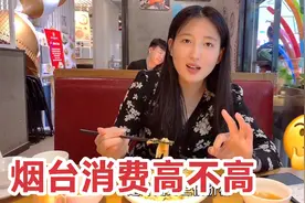 烟台姑娘下馆子，两个人三个菜花了107元，这消费价格贵不贵？视频封面