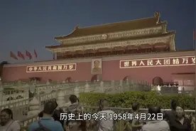 历史上的今天，1958年4月22日人民英雄纪念碑建立完成视频封面