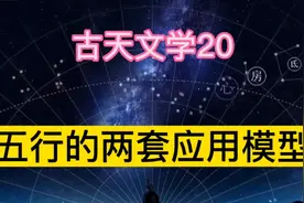 【古天文学20】五行的两套数理模型，对应宇宙生成过程，体用不二视频封面