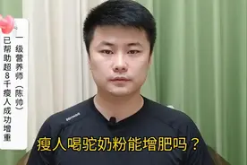 瘦人喝驼奶粉能增肥吗？驼奶粉营养很高吗？营养师陈帅为你解答。视频封面