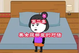 美女跟绑匪的对话视频封面