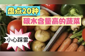 蔬菜吃错了，小心越吃越胖，盘点20种碳水含量高的蔬菜，避免踩雷视频封面