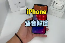 iPhone也能语音解锁啦视频封面