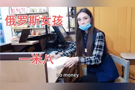 俄罗斯美女问我有女朋友吗？我是有呢？还是没有呢？视频封面