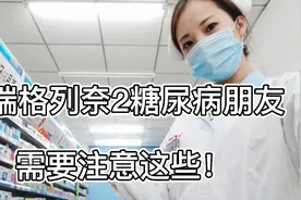 服用瑞格列奈的2型糖尿病朋友，需要注意这些！视频封面