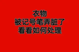 衣物被记号笔弄脏了看看如何处理视频封面